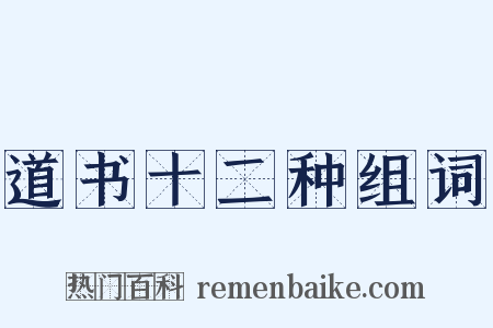 道书十二种组词是什么意思的图片